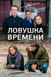Ловушка времени
