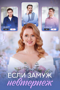 Если замуж невтерпёж