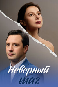 Неверный шаг