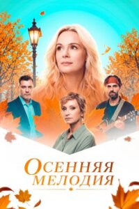 Осенняя мелодия