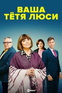 Ваша тётя Люси
