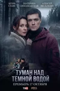 Туман над тёмной водой