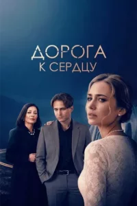 Дорога к сердцу