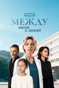 Между небом и землей