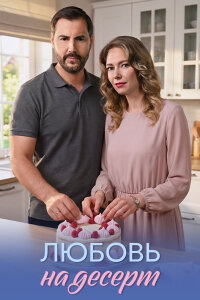Любовь на десерт