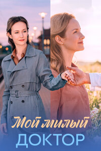 Мой милый доктор