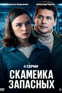 Скамейка запасных 2 сезон